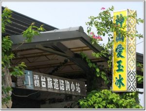 神山愛玉