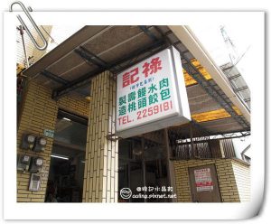 祿記(包仔祿)