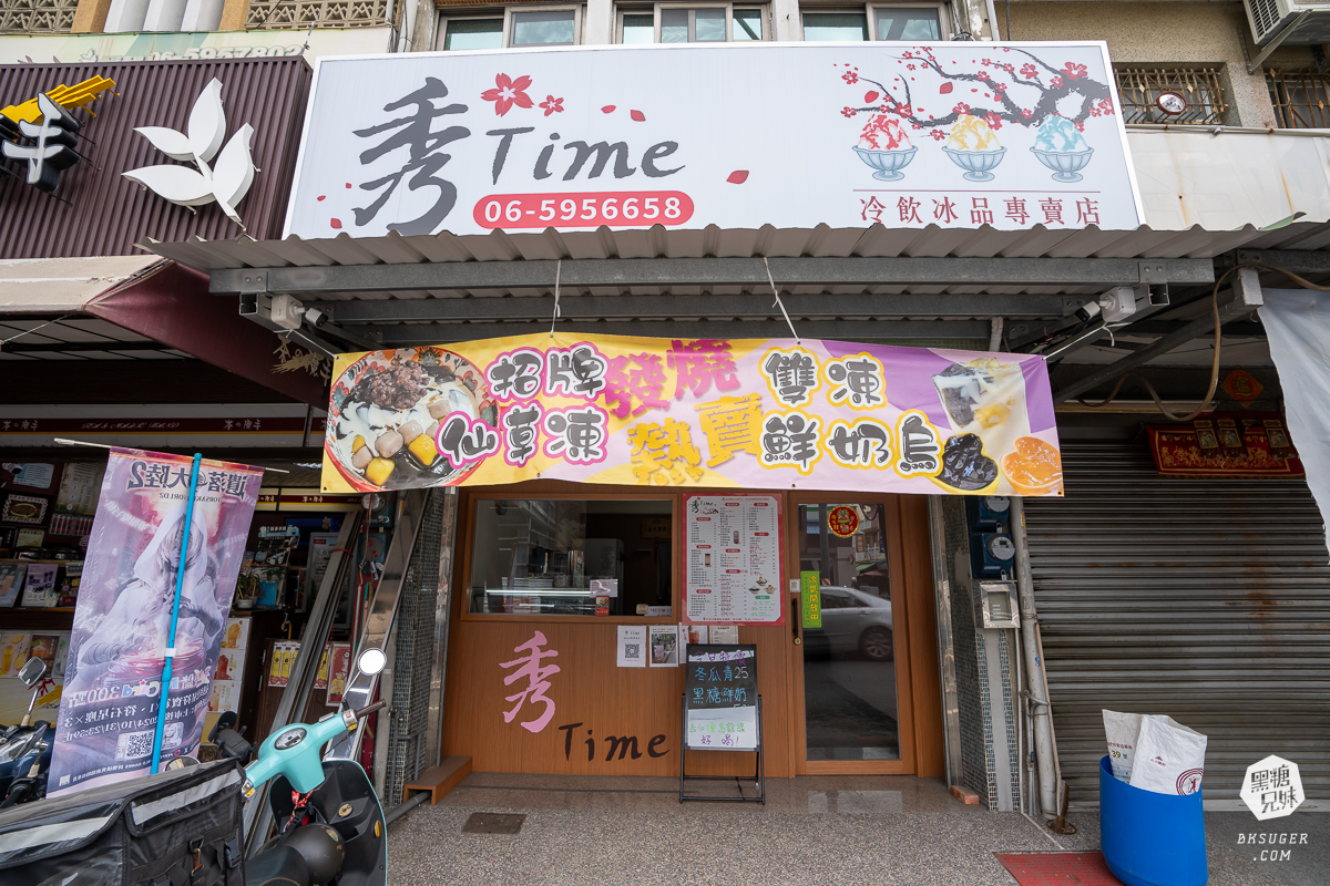 秀time冰品-關廟店