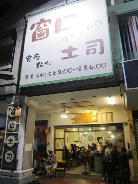窗口吐司