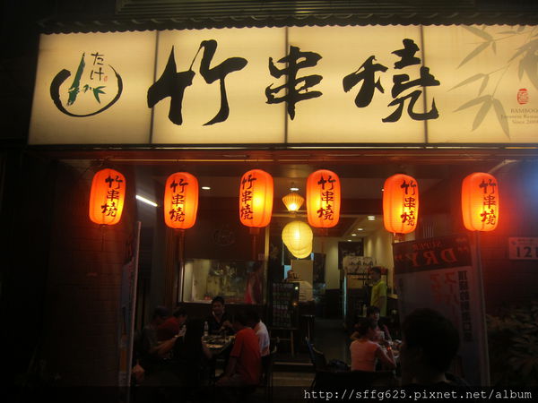 竹串燒