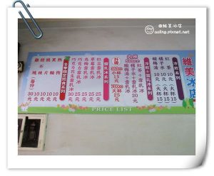 維美冰店