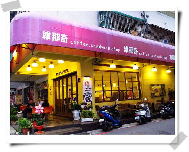 維那奇咖啡部屋