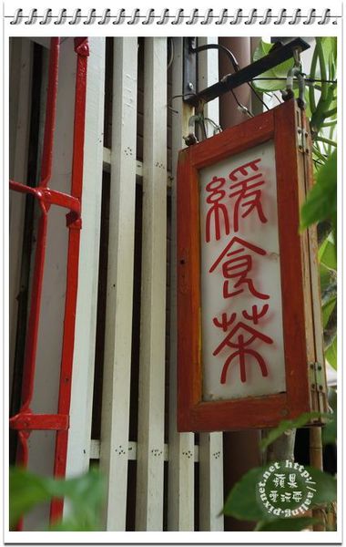 緩食茶