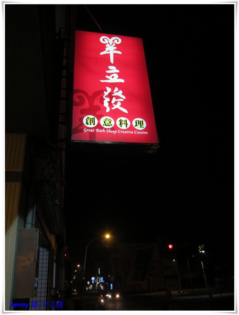 羊立發創意料理