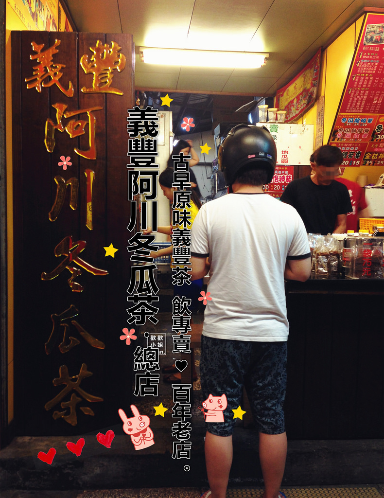 義豐阿川冬瓜茶