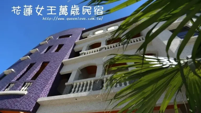 花蓮女王萬歲民宿飯店圖片