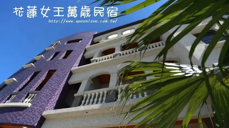 花蓮女王萬歲民宿住宿環境
