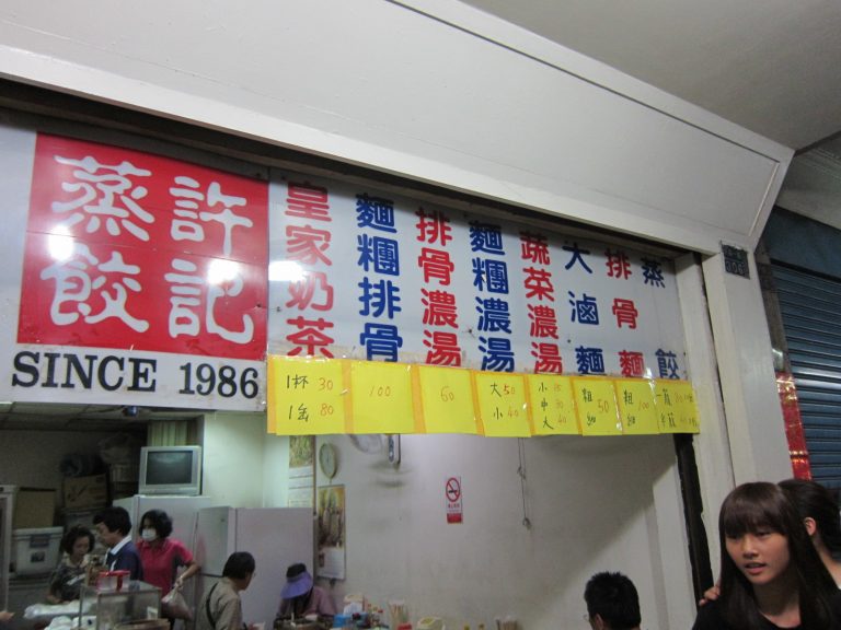 許記蒸餃