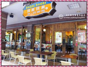 貝果貝果東西廚房-光興店