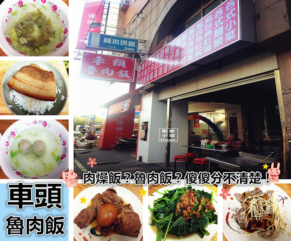 車頭魯肉飯