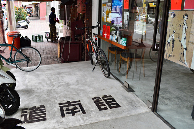 道南館