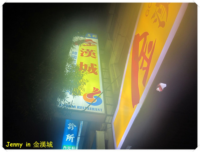 金漢城韓國料理
