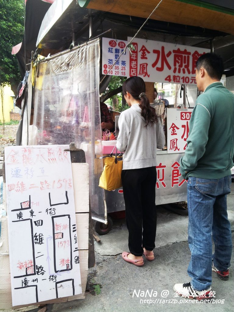 金鳳水煎餃(三多店)