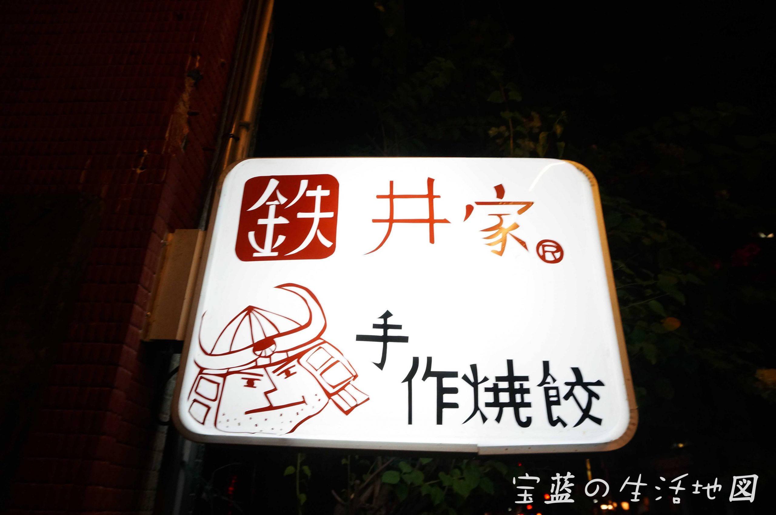 鉄井家焼き餃子