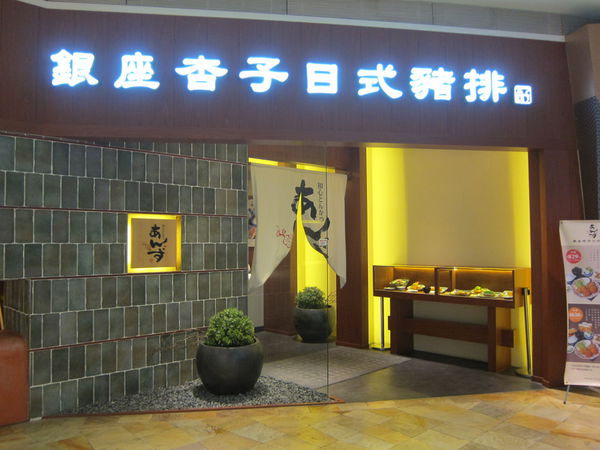 銀座杏子日式豬排（高雄夢時代店）