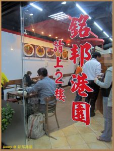 銘邦港園牛肉麵