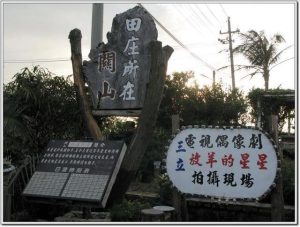 關山田庄所在
