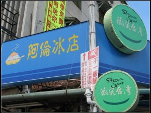 阿倫冰店