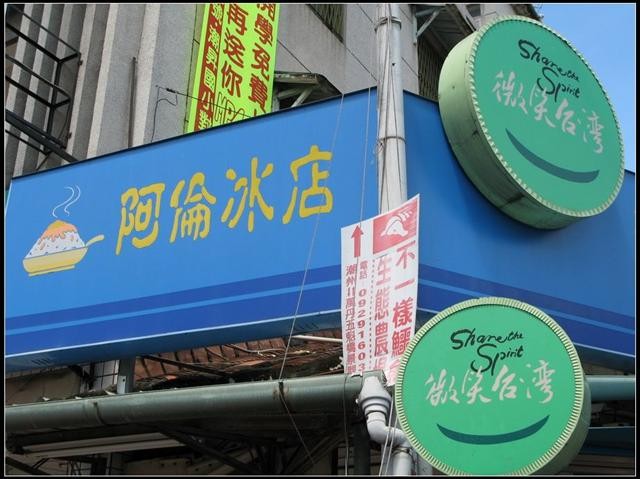 阿倫冰店