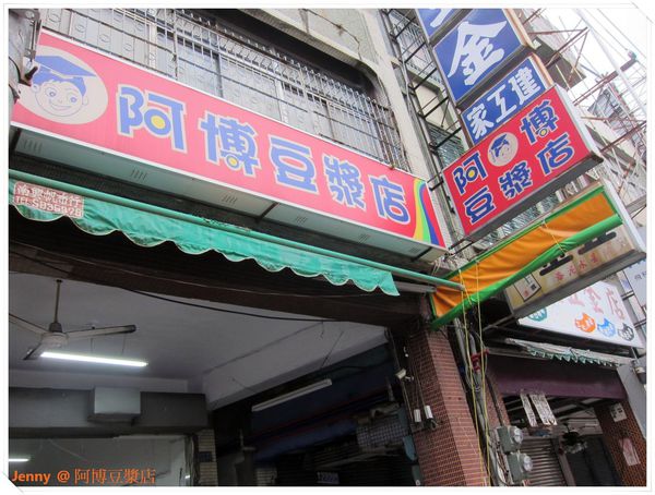 阿博豆漿店