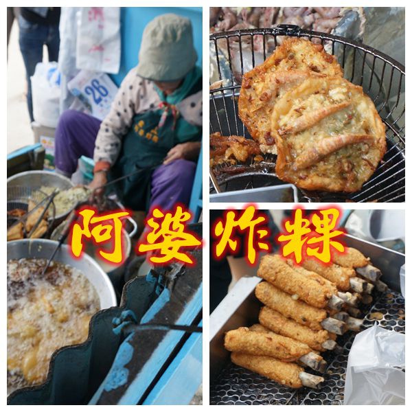 阿婆炸粿