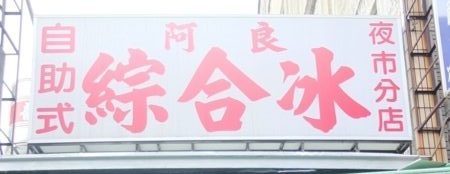 阿良綜合冰(夜市分店)