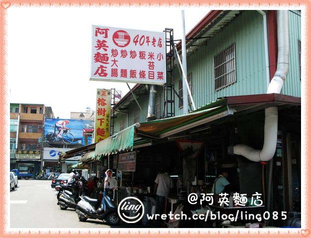 阿英麵店