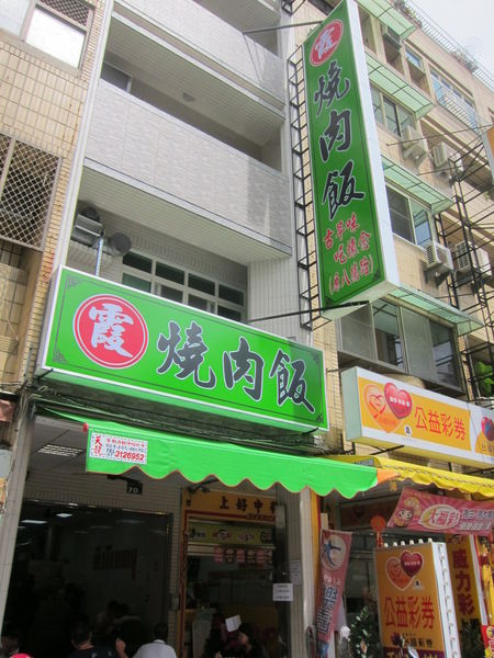 霞燒肉飯