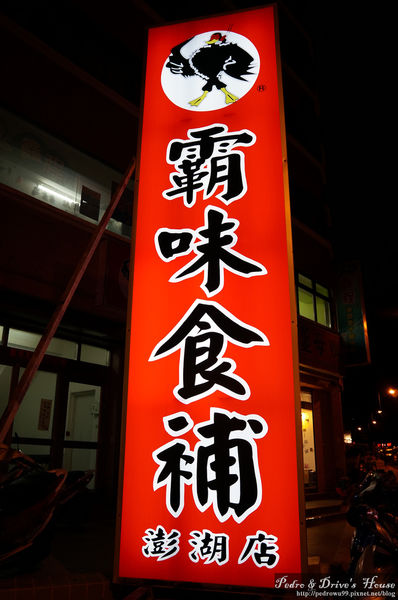 霸味薑母鴨