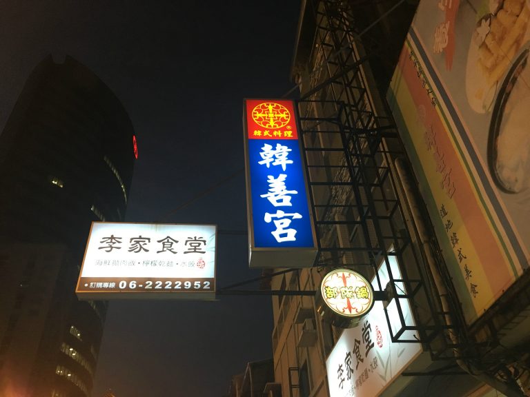 韓善宮巷弄韓食