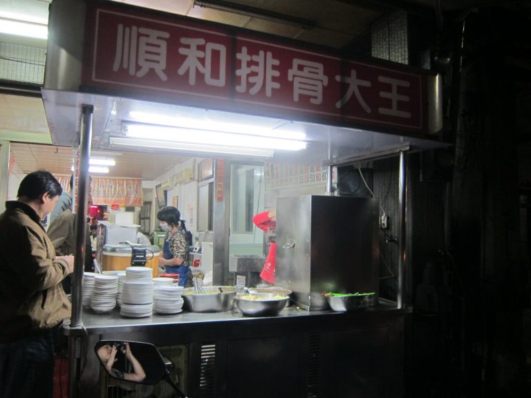 順和排骨大王