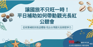 【讓國旅不只旺一時！帶動觀光長紅】公聽會」直播10/02下午1：30登場