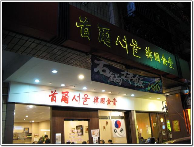 首爾韓國食堂