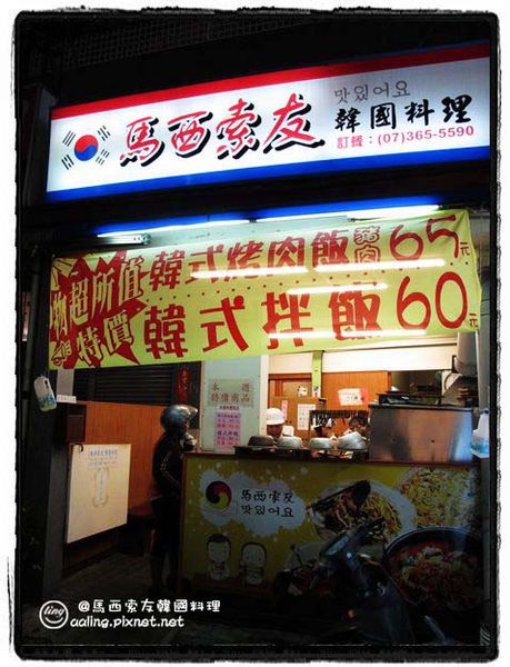 馬西索友韓國料理