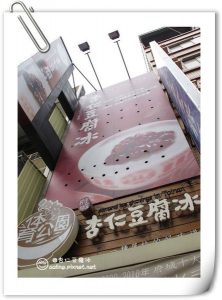 體育公園杏仁豆腐冰