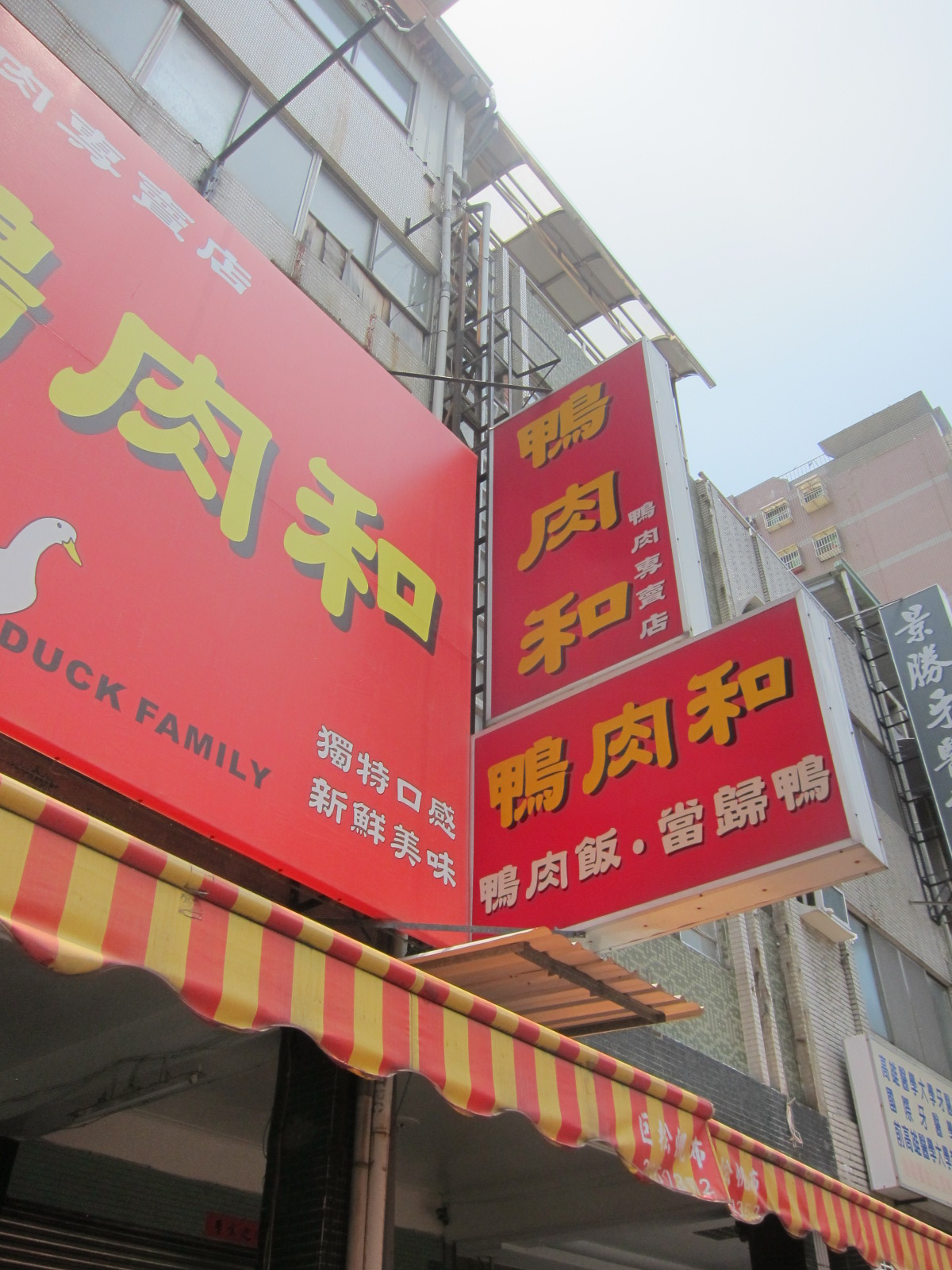 鴨肉和鴨肉專賣店