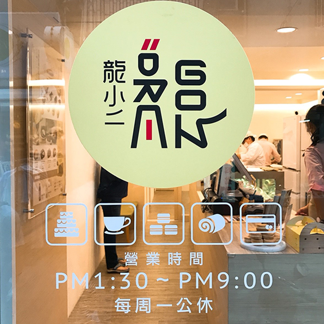 龍小二點心工坊
